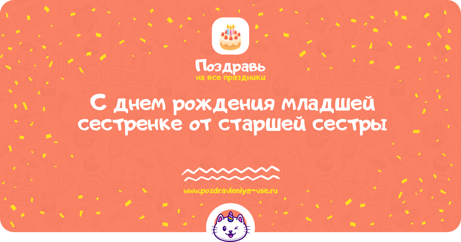 Поздравления с днем рождения младшей сестренке от старшей сестры