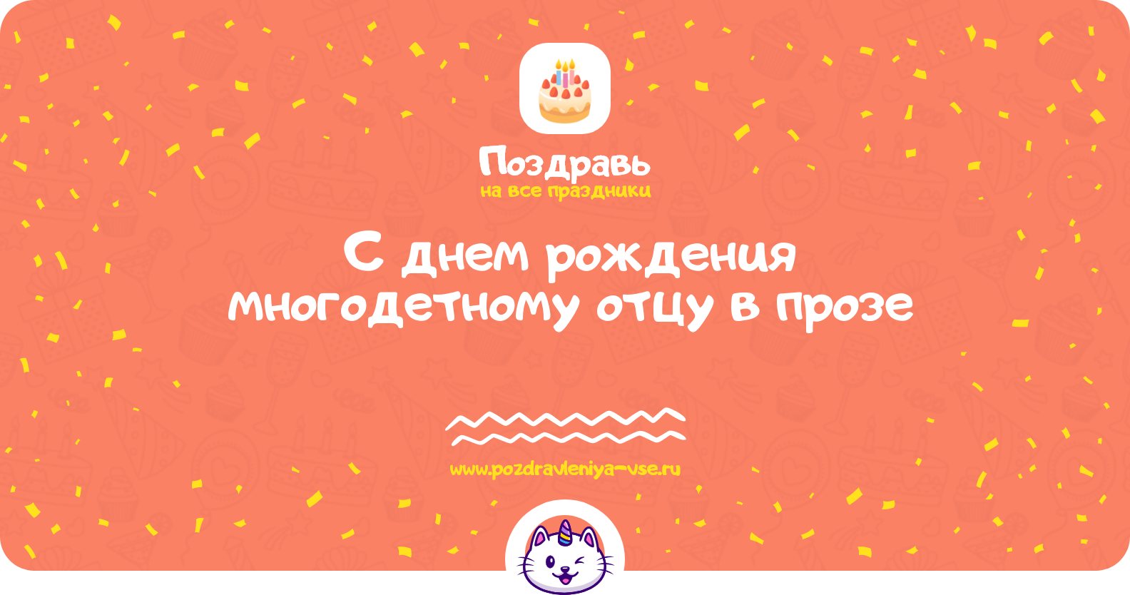 Поздравления с днем рождения многодетному отцу в прозе