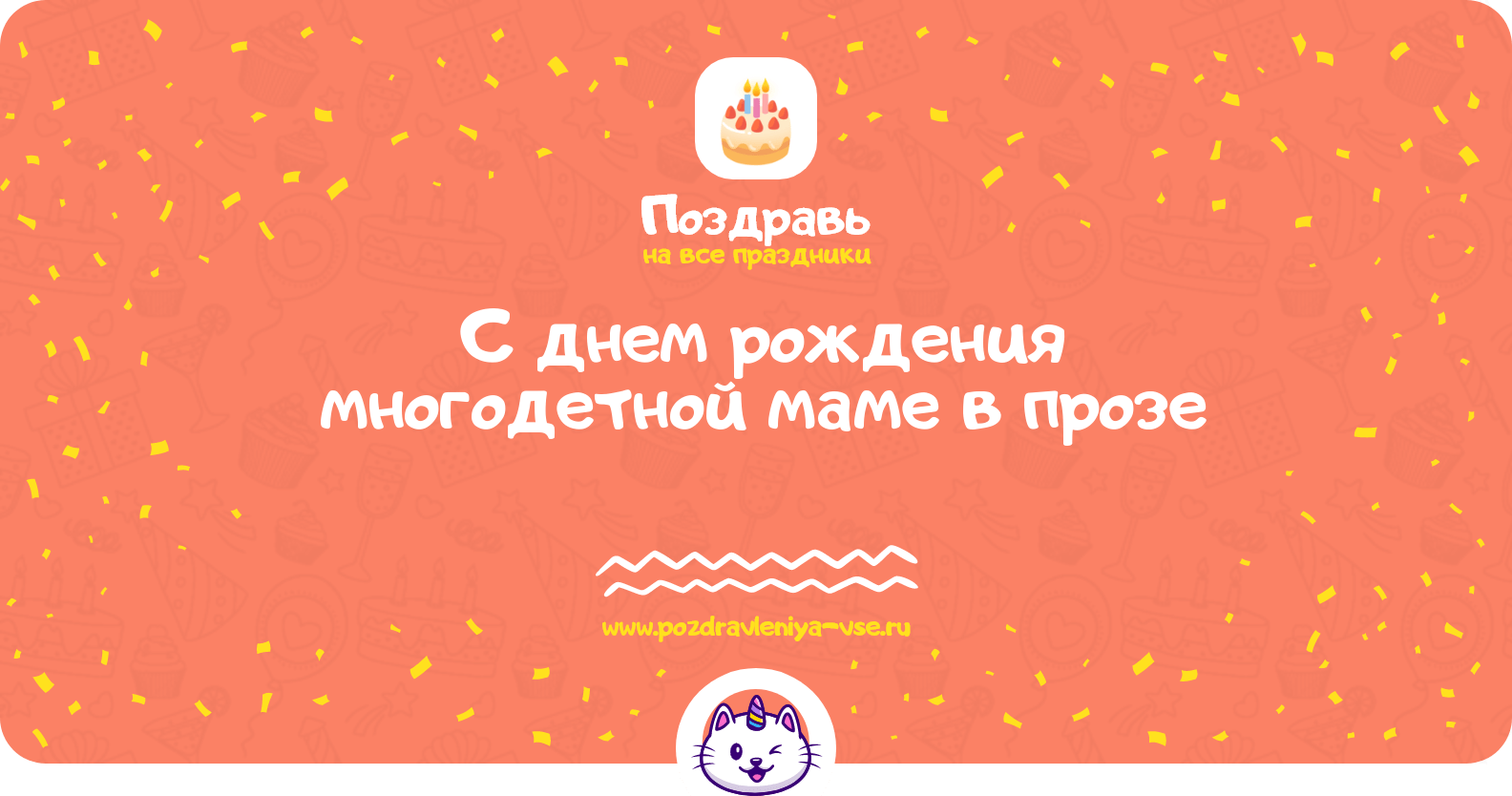 Поздравления с днем рождения многодетной маме в прозе