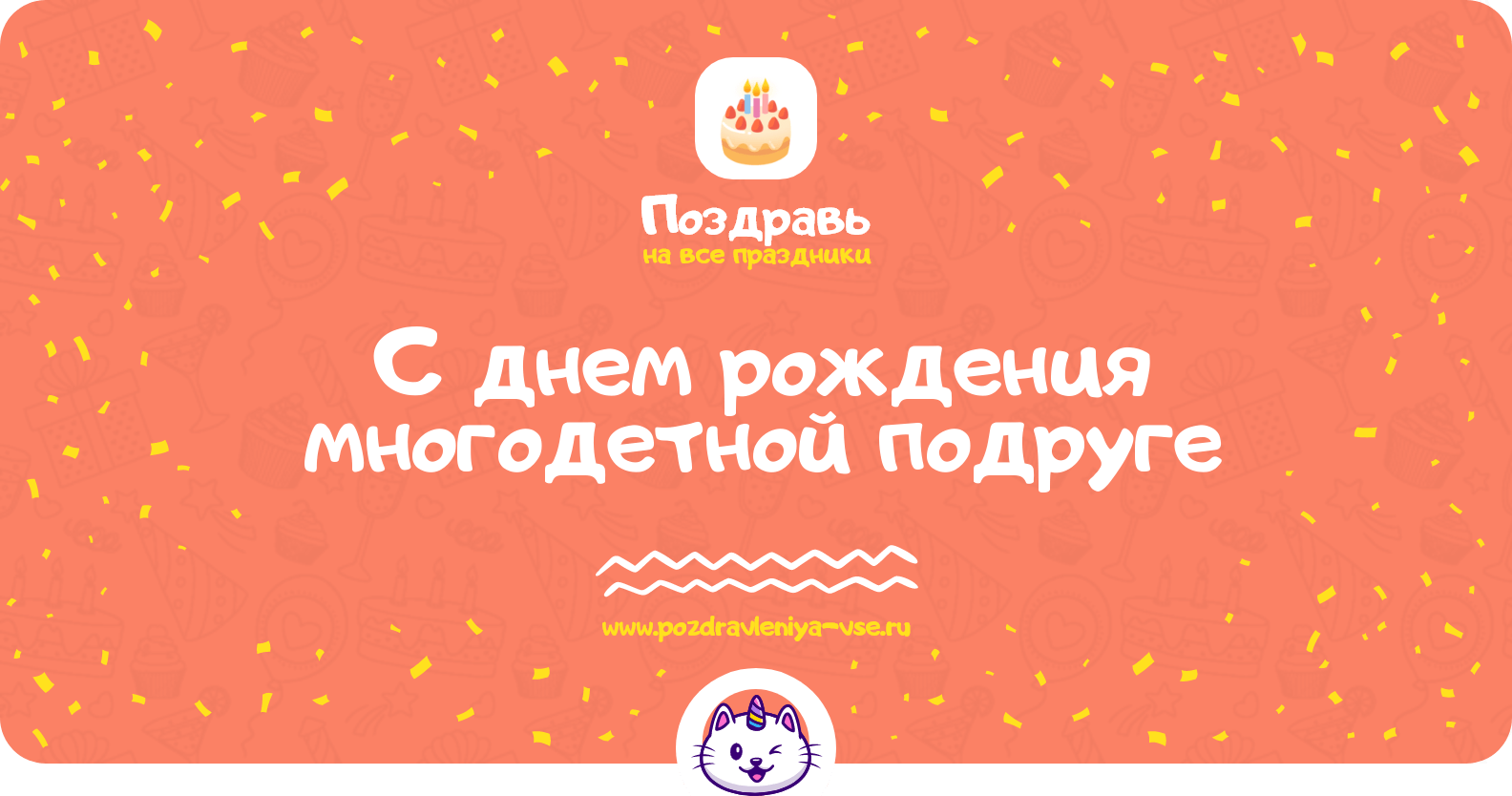 Поздравления с днем рождения многодетной подруге
