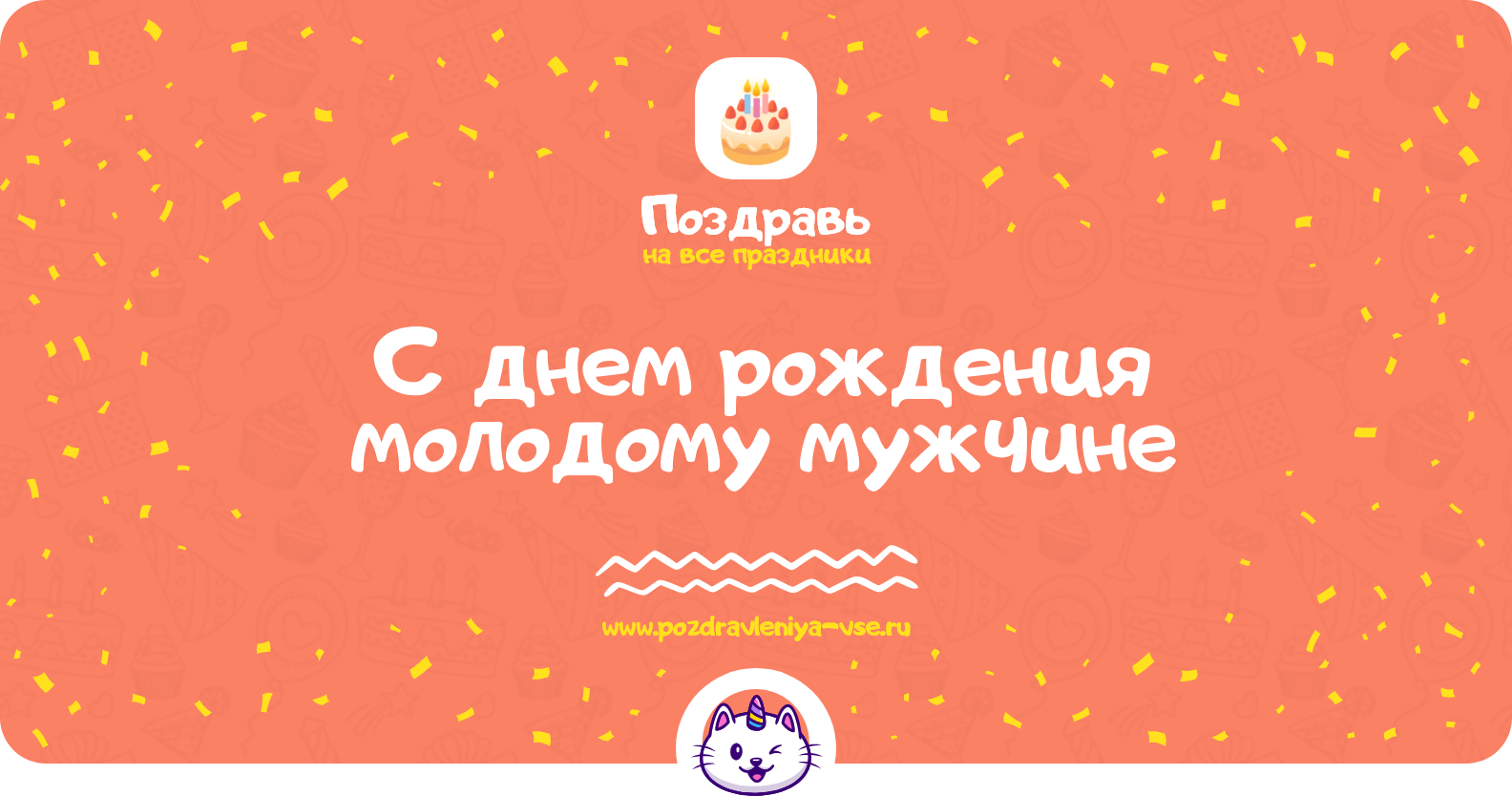 Поздравления с днем рождения молодому мужчине
