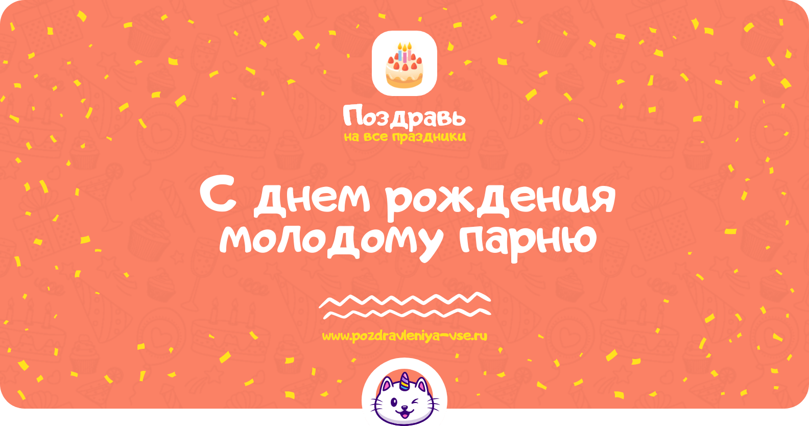 Поздравления с днем рождения молодому парню