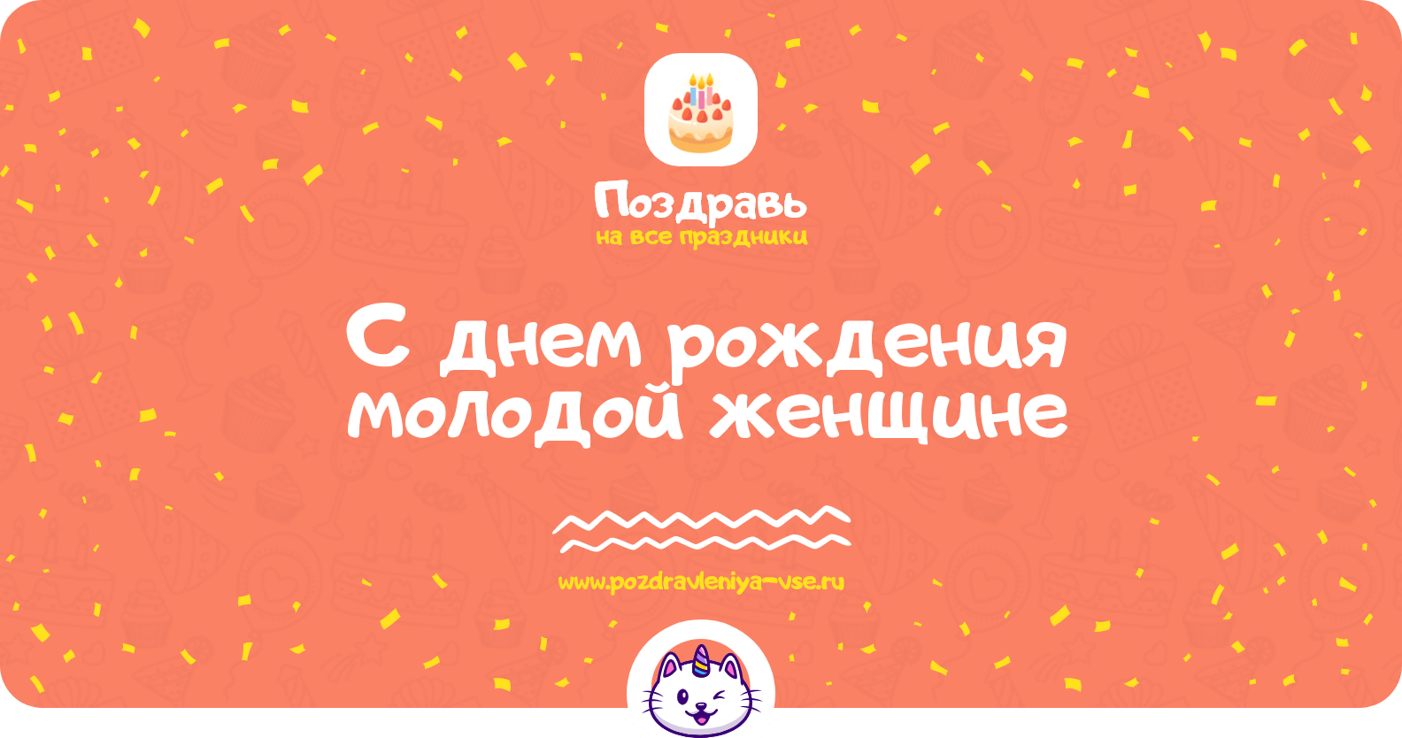 Поздравления с днем рождения молодой женщине