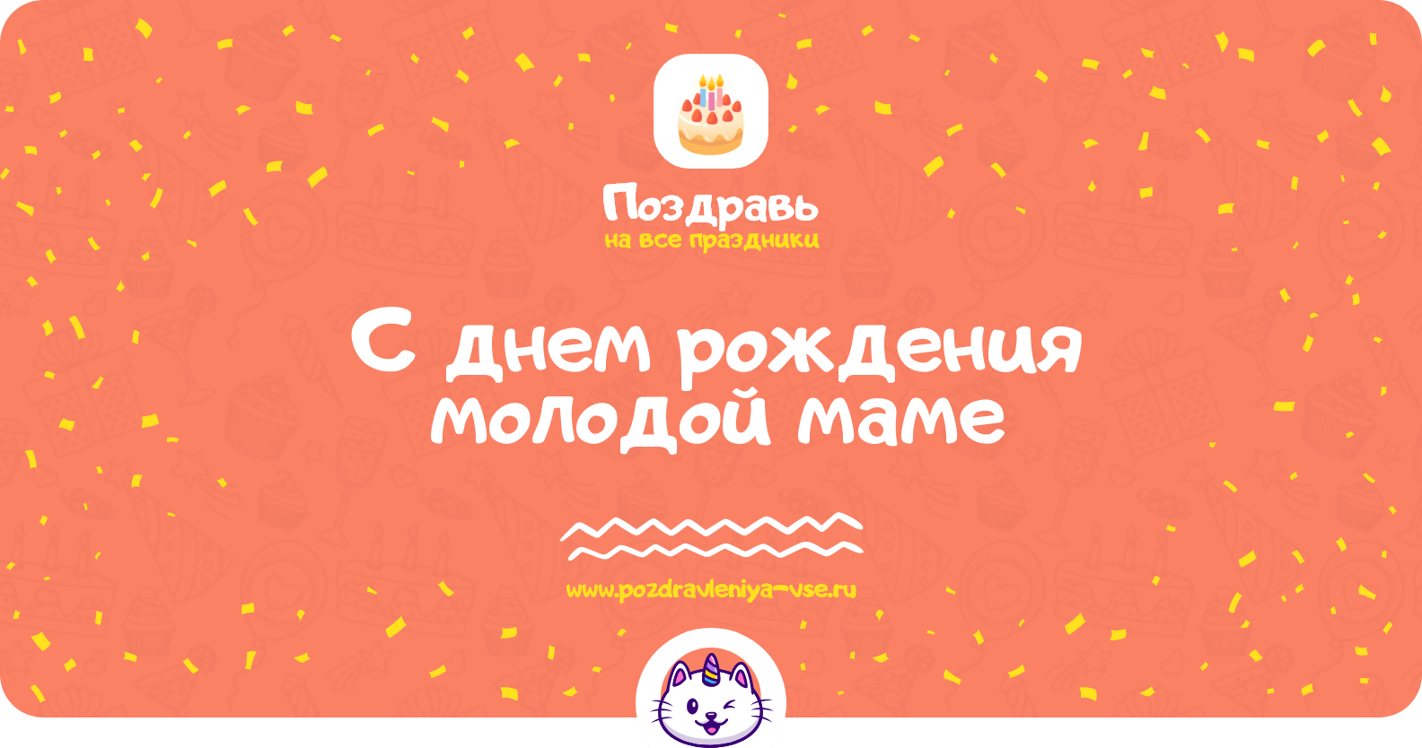 Поздравления с днем рождения молодой маме