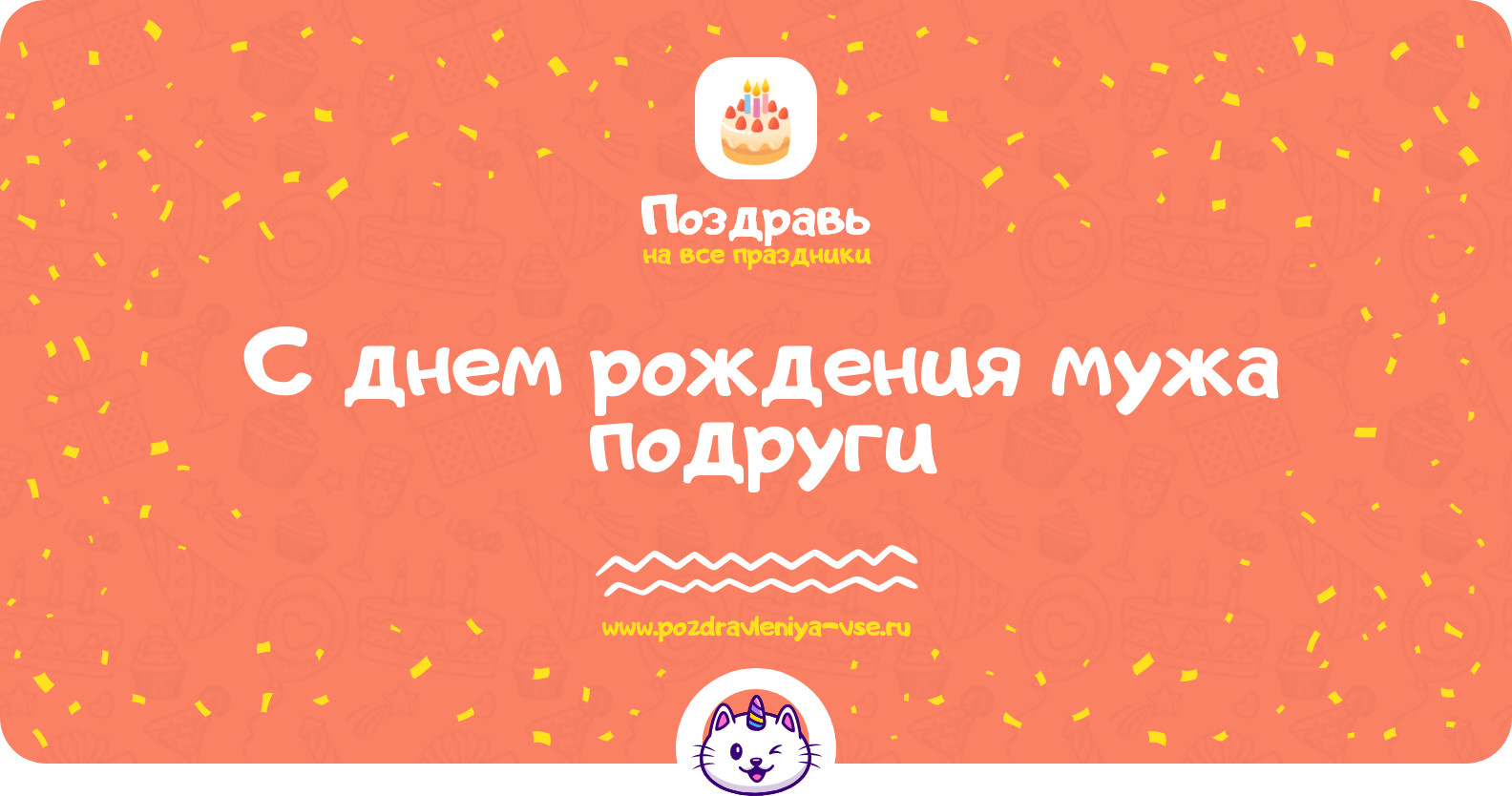 Поздравления с днем рождения мужа подруги
