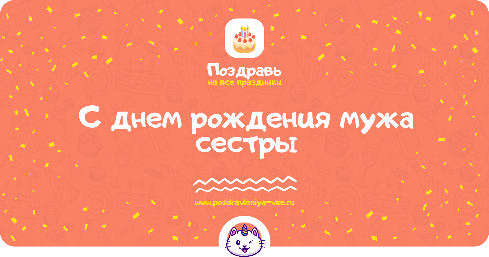 Поздравления с днем рождения мужа сестры