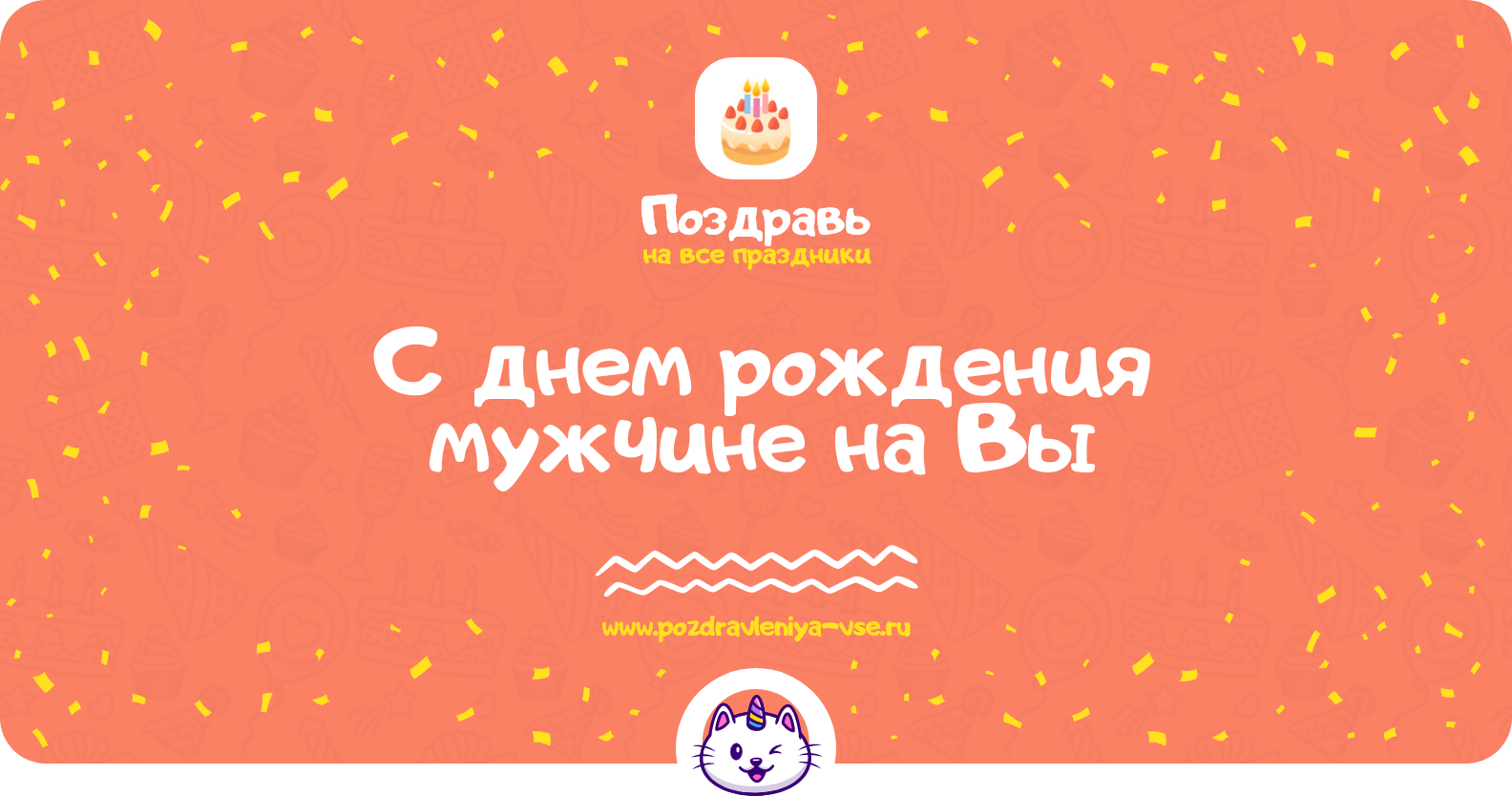 Поздравления с днем рождения мужчине на Вы