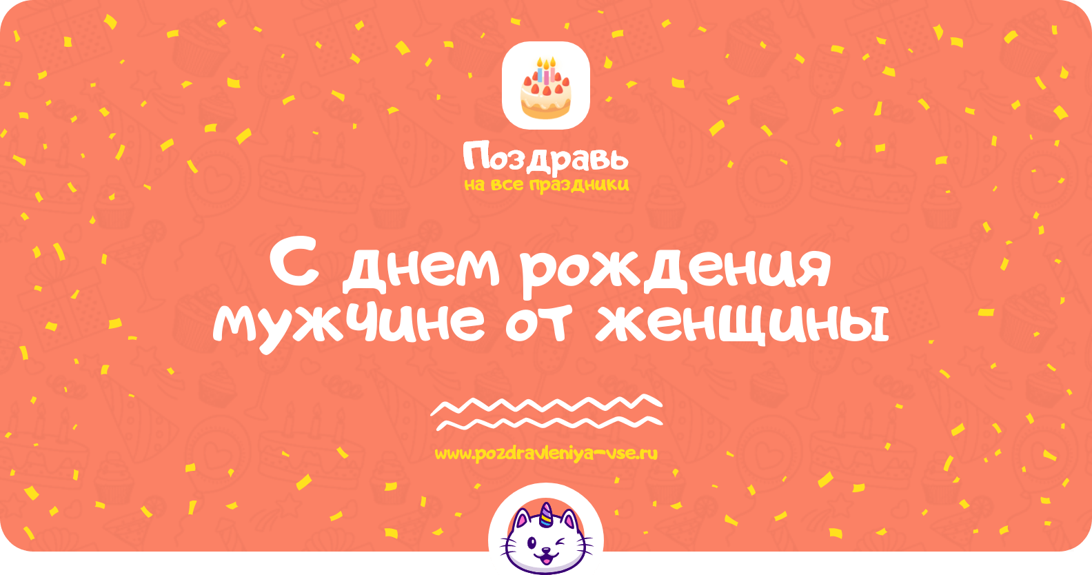 Поздравления с днем рождения мужчине от женщины