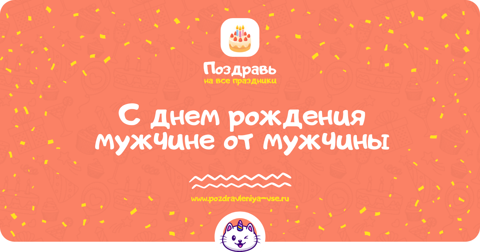 Поздравления с днем рождения мужчине от мужчины