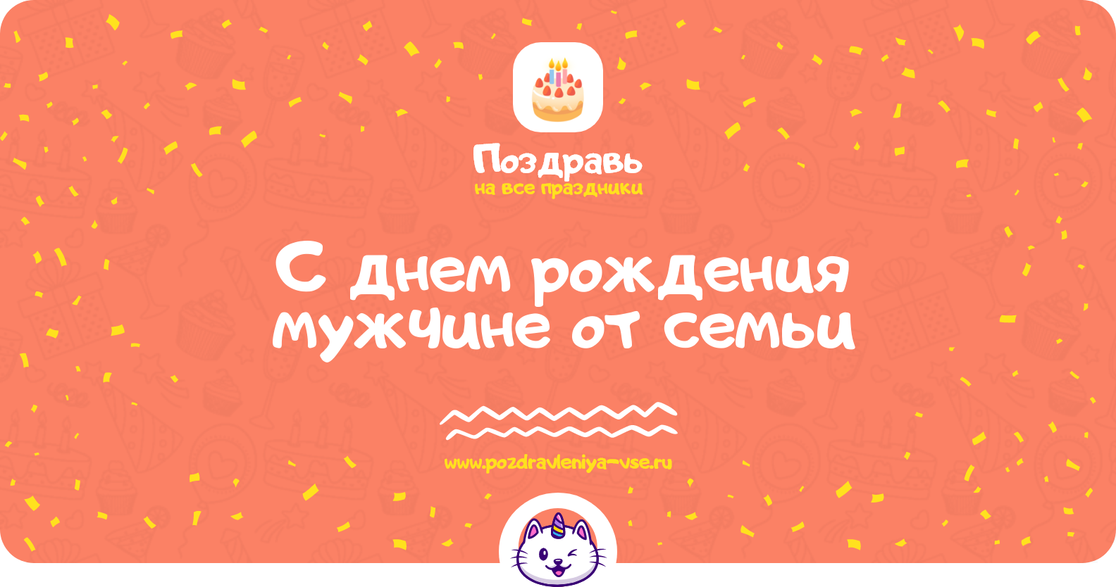 Поздравления с днем рождения мужчине от семьи