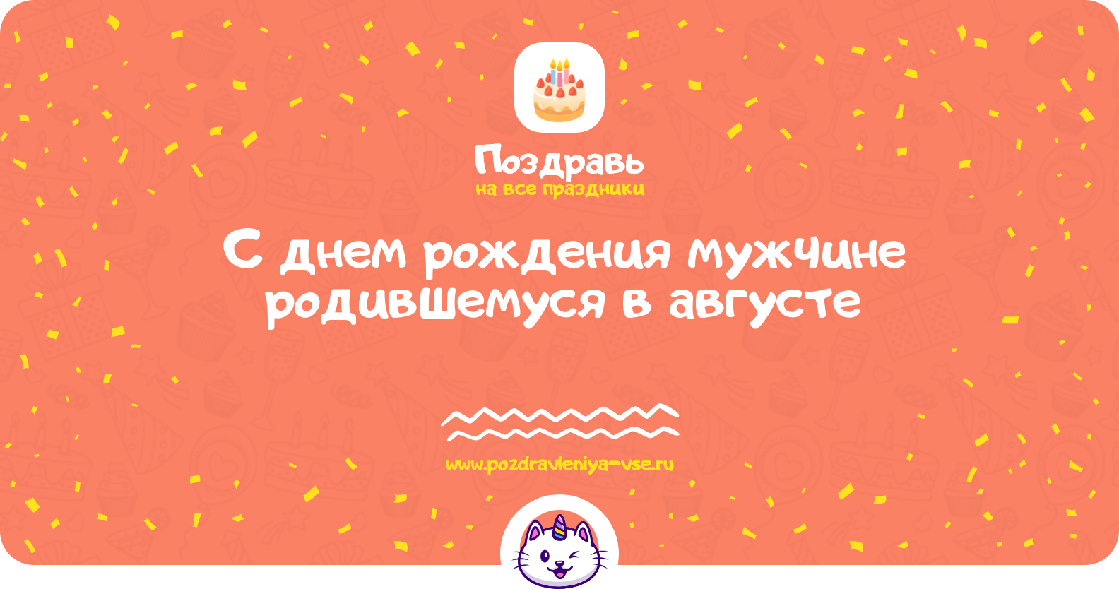 Поздравления с днем рождения мужчине родившемуся в августе