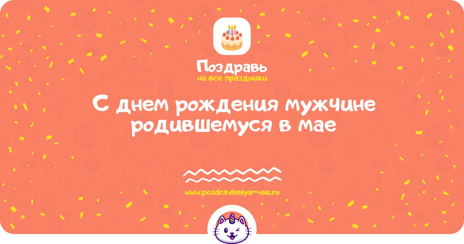 Поздравления с днем рождения мужчине родившемуся в мае