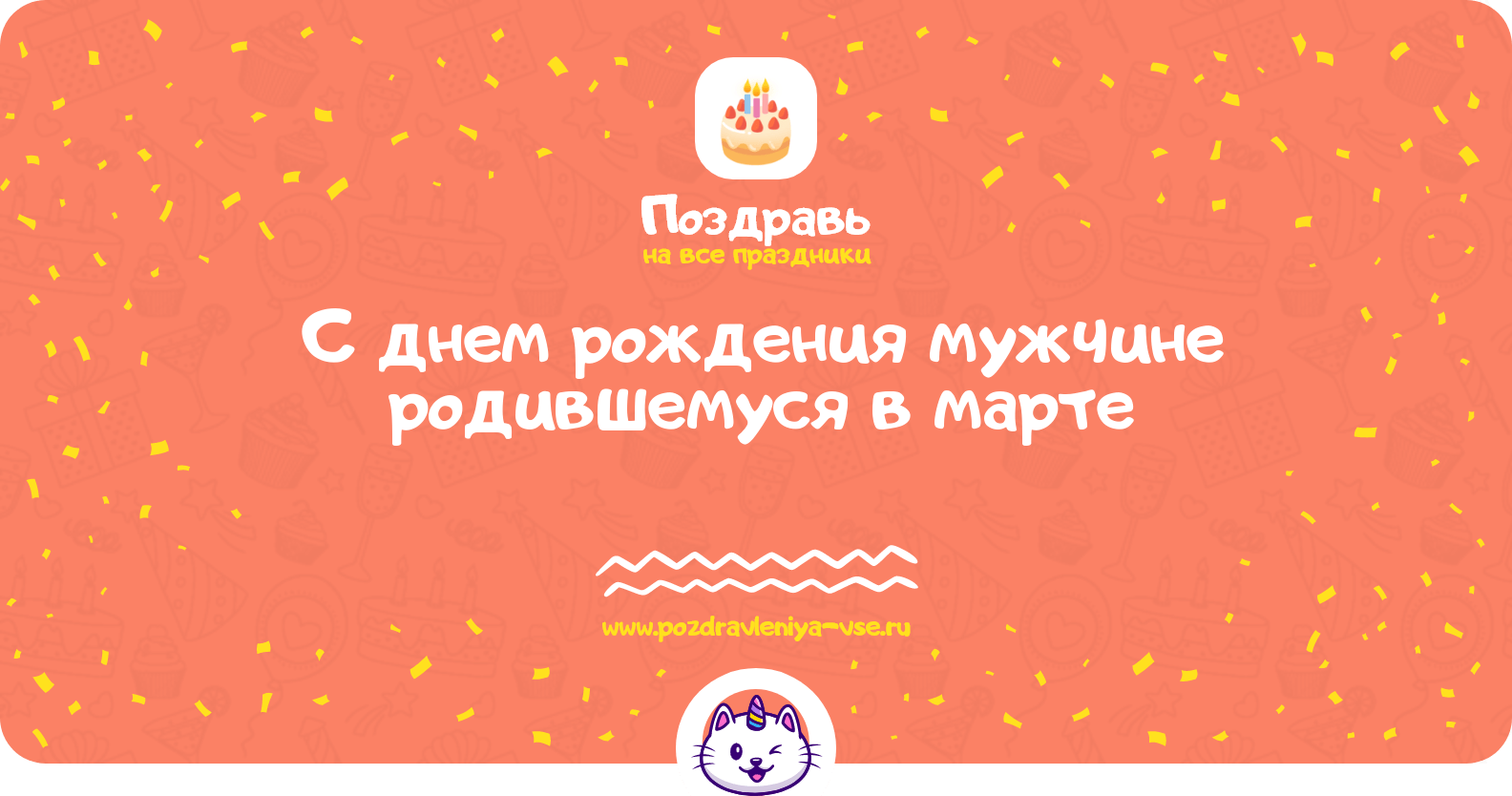 Поздравления с днем рождения мужчине родившемуся в марте