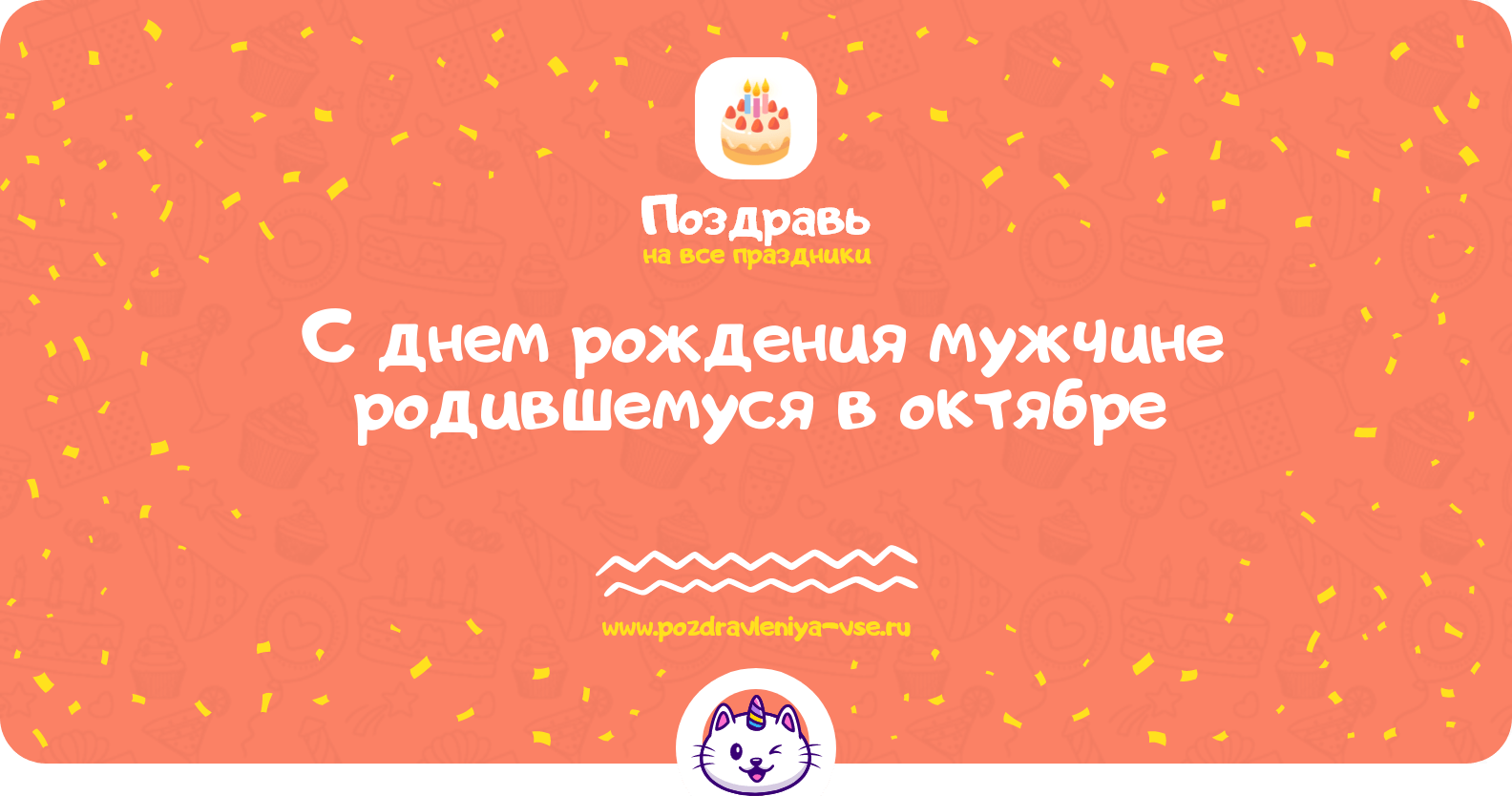 Поздравления с днем рождения мужчине родившемуся в октябре