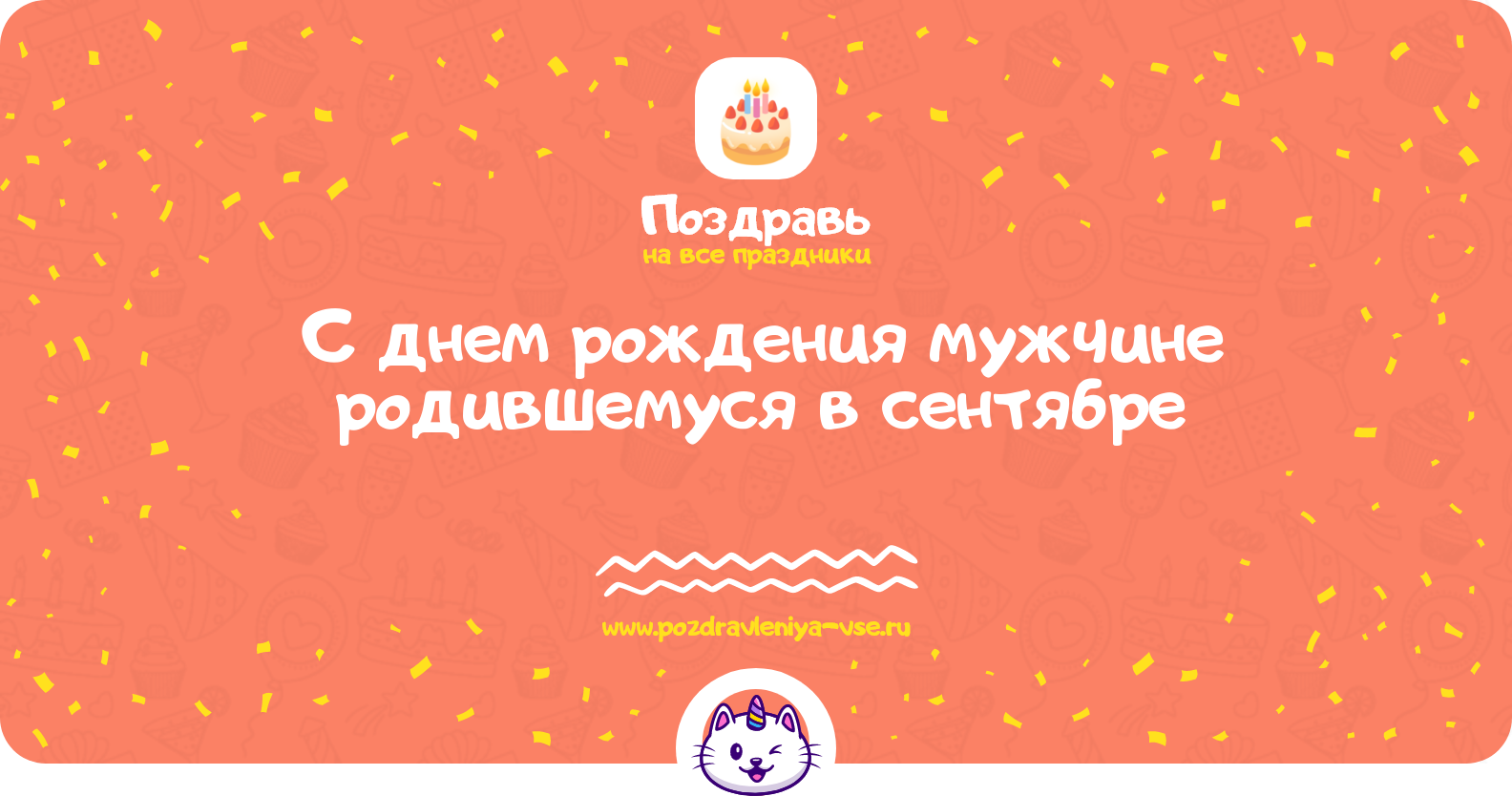 Поздравления с днем рождения мужчине родившемуся в сентябре