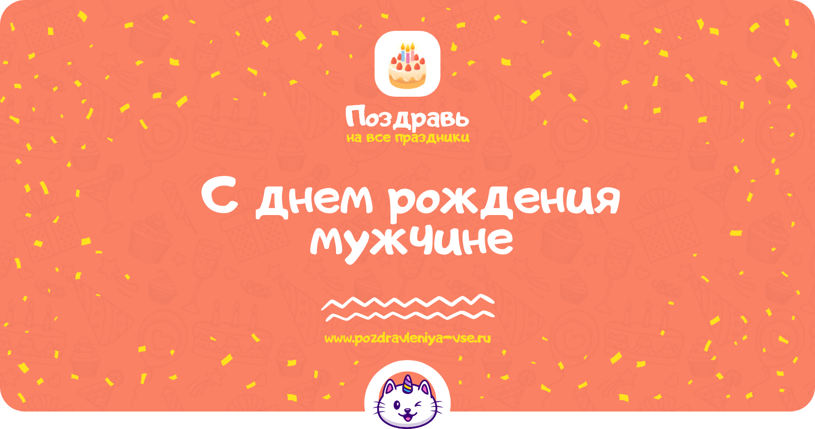 Поздравления с днем рождения мужчине