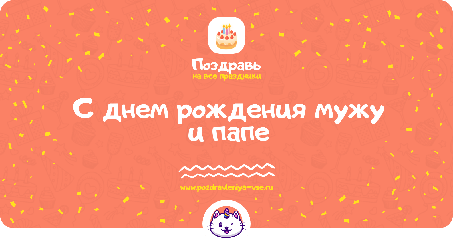 Поздравления с днем рождения мужу и папе