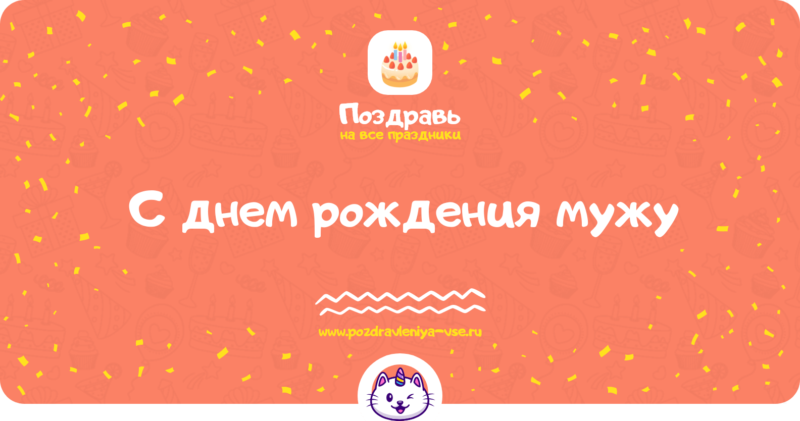 Поздравления с днем рождения мужу
