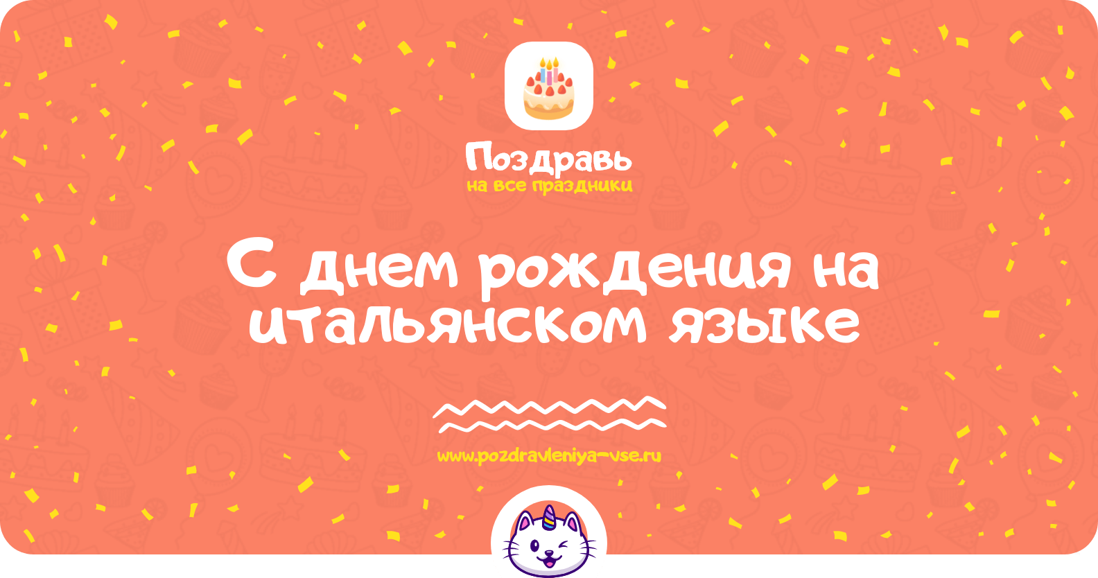 Поздравления с днем рождения на итальянском языке