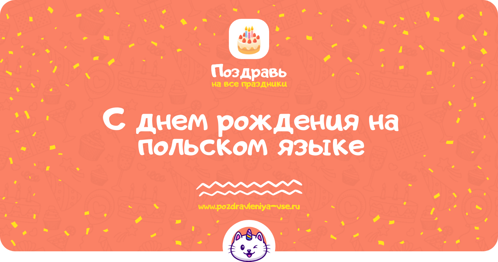 Поздравления с днем рождения на польском языке