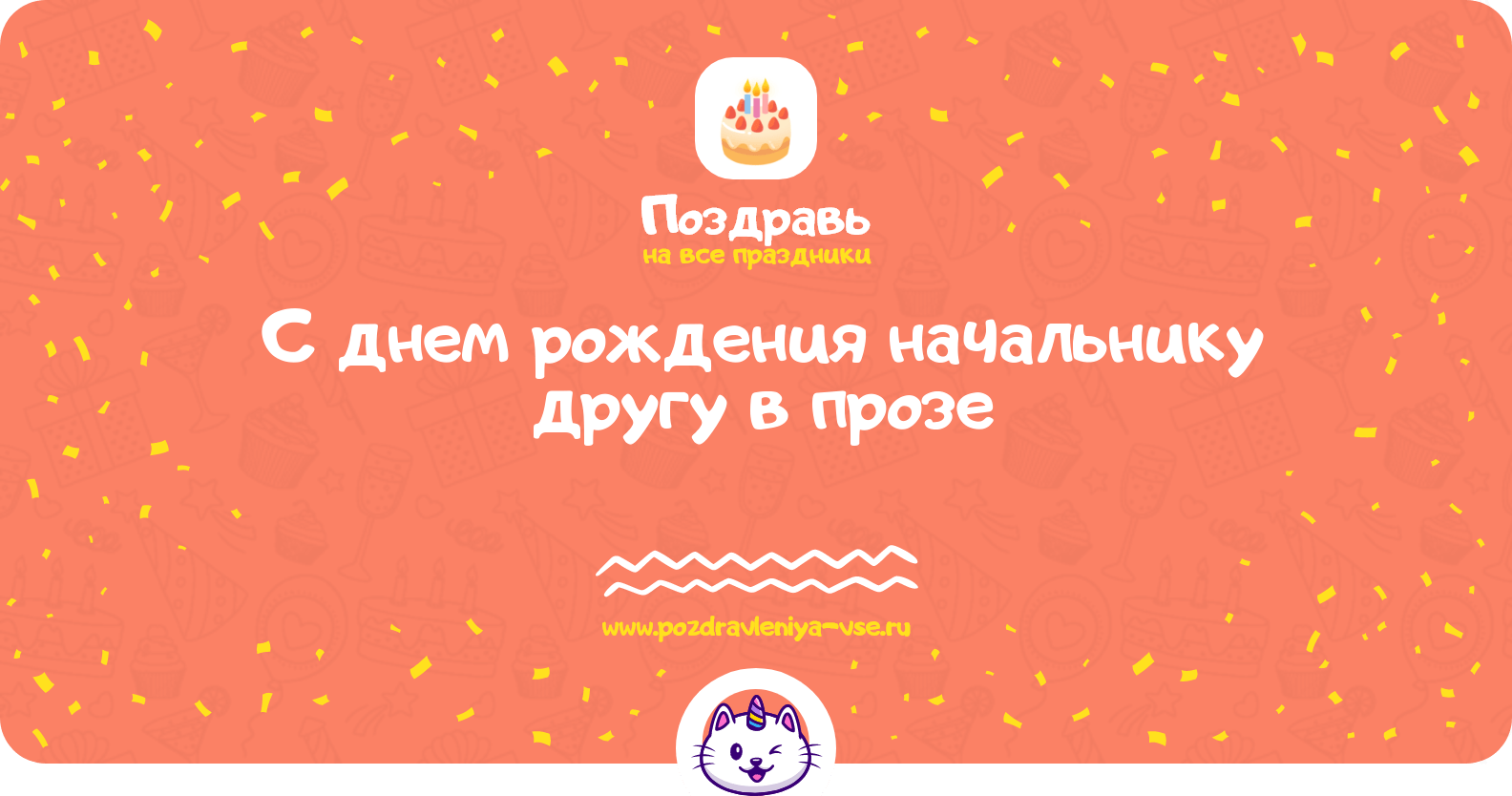 Поздравления с днем рождения начальнику другу в прозе