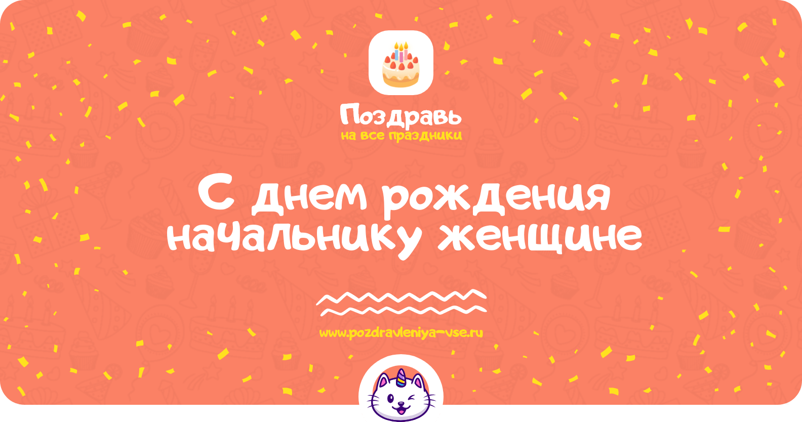 Поздравления с днем рождения начальнику женщине