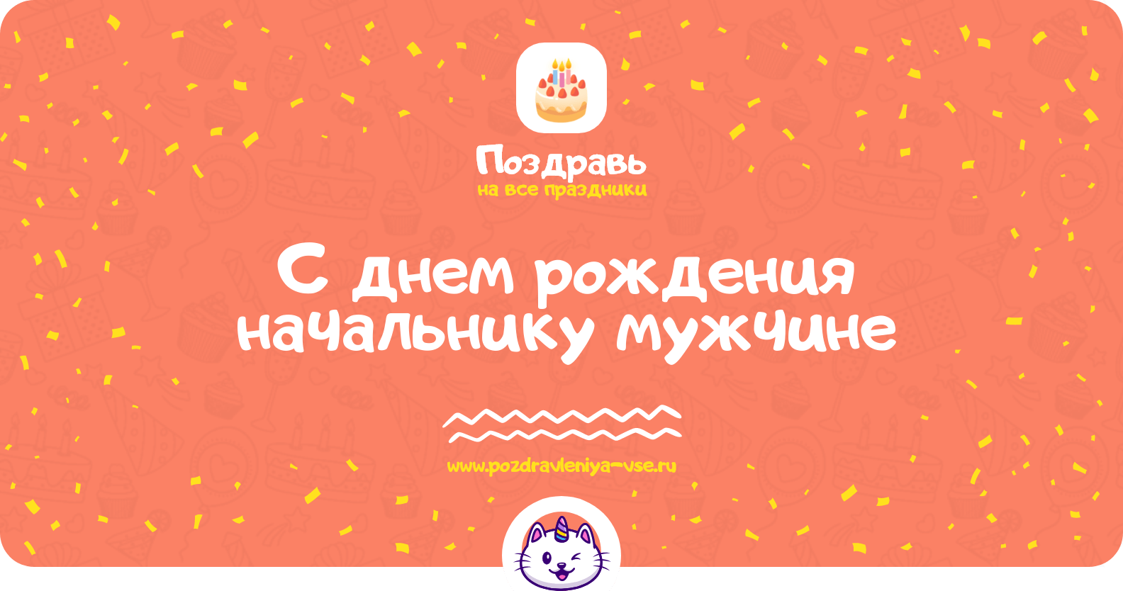 Поздравления с днем рождения начальнику мужчине