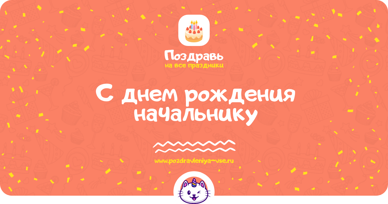 Поздравления с днем рождения начальнику