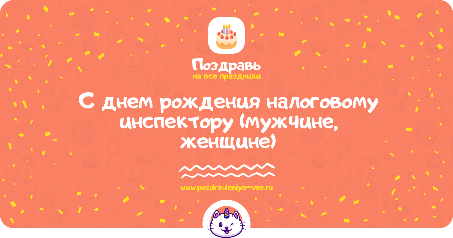 Поздравления с днем рождения налоговому инспектору (мужчине, женщине)