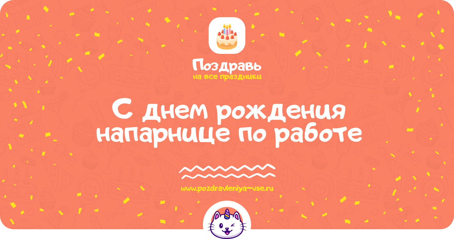 Поздравления с днем рождения напарнице по работе