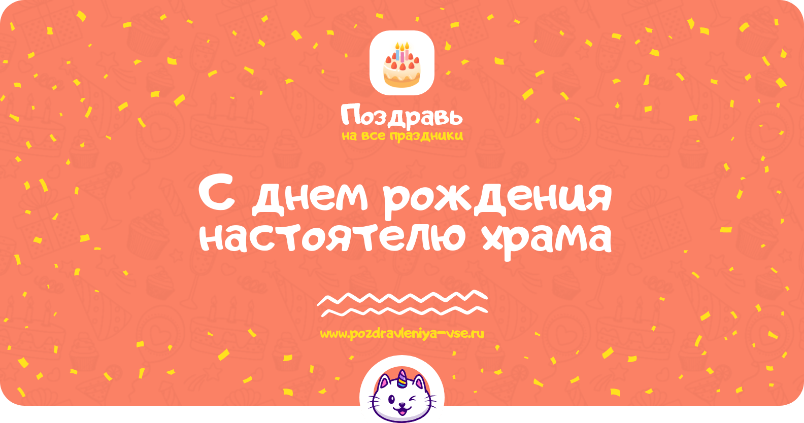 Поздравления с днем рождения настоятелю храма