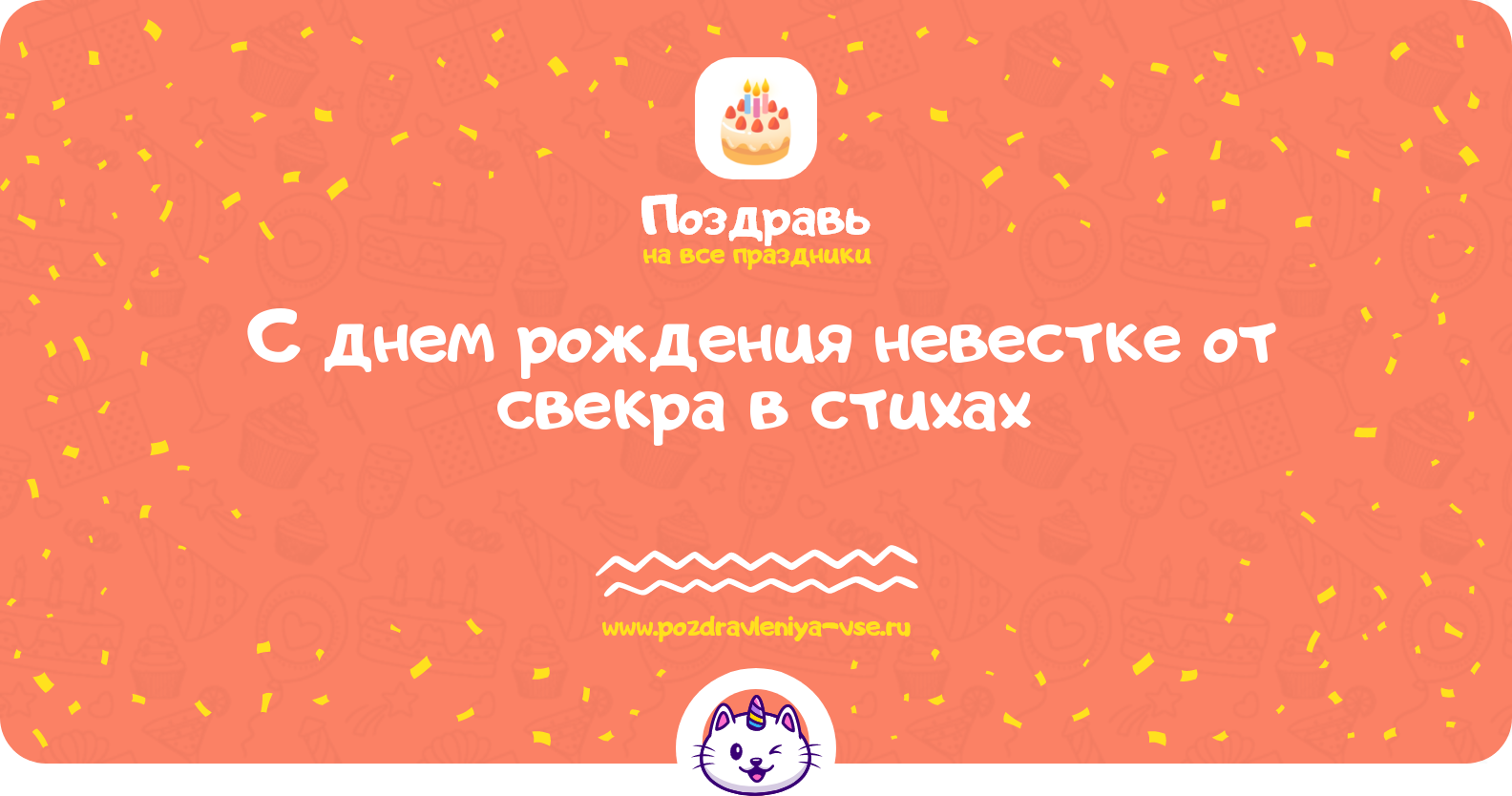Поздравления с днем рождения невестке от свекра в стихах