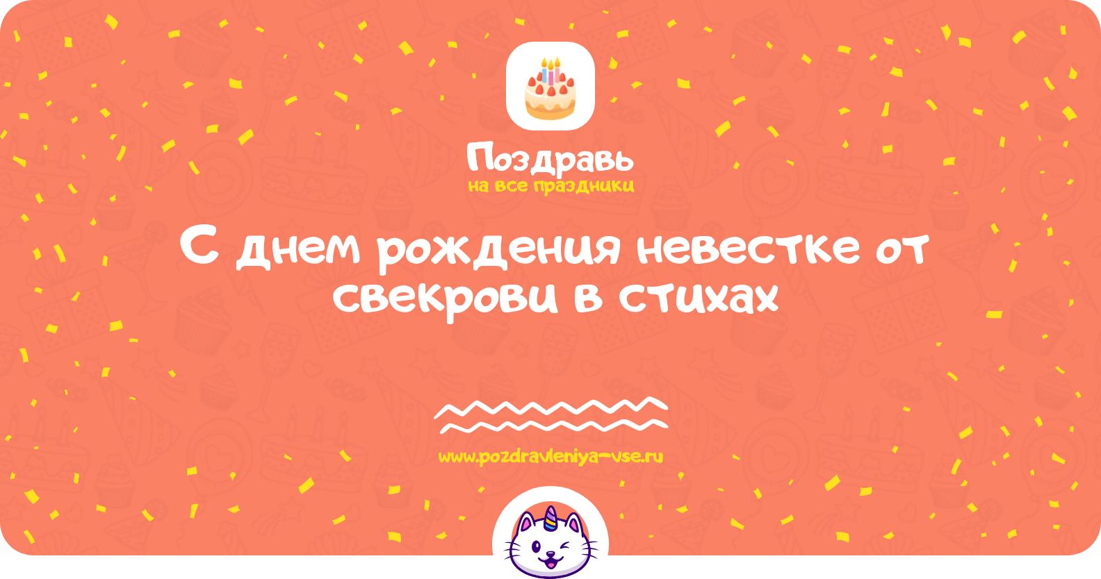 Поздравления с днем рождения невестке от свекрови в стихах