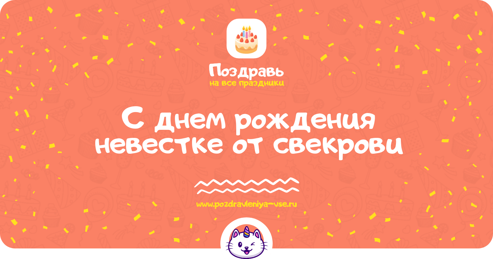 Поздравления с днем рождения невестке от свекрови