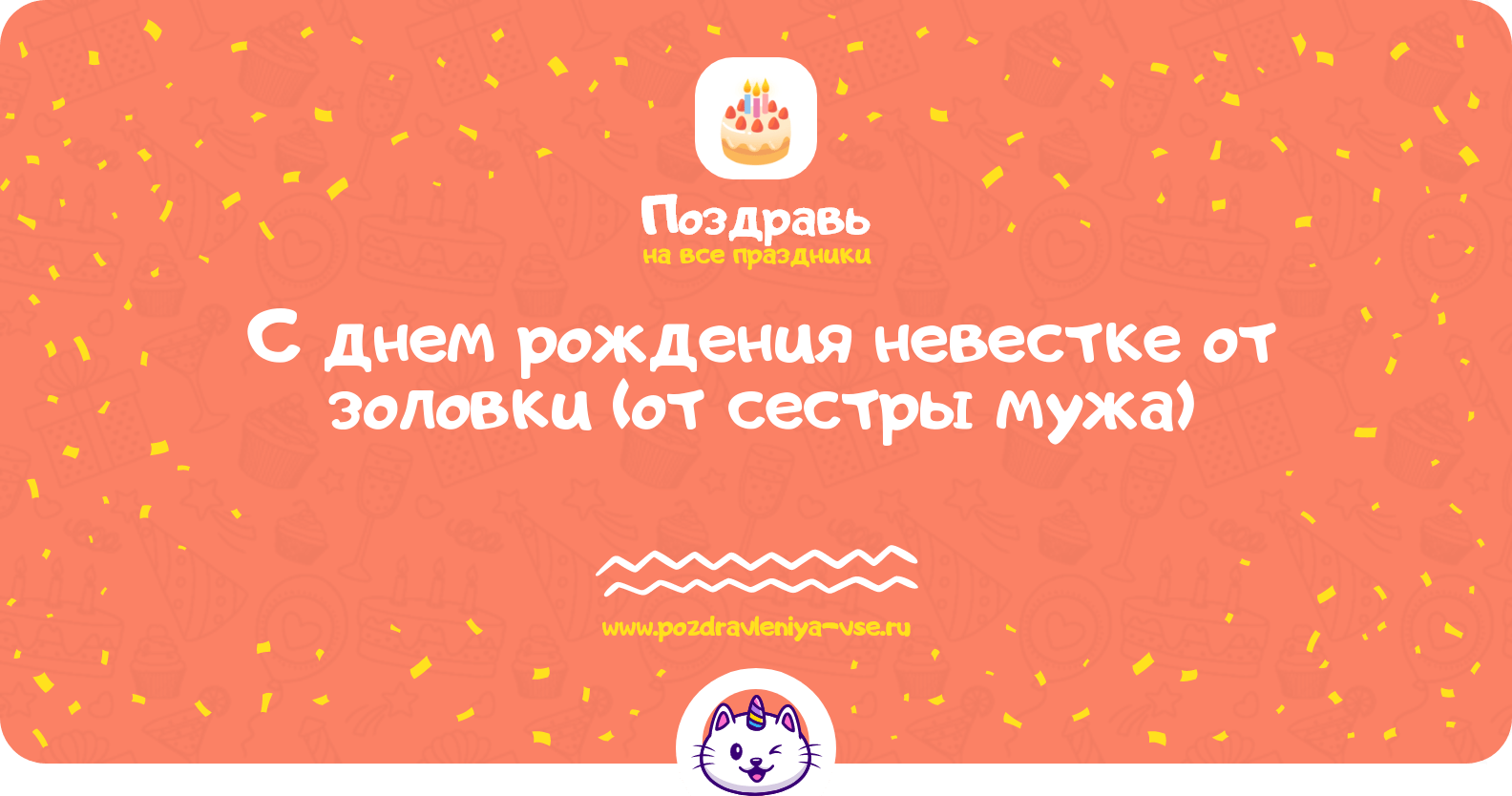 Поздравления с днем рождения невестке от золовки (от сестры мужа)