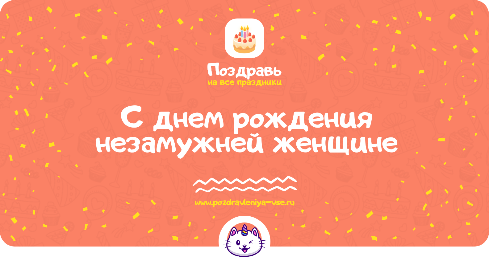 Поздравления с днем рождения незамужней женщине