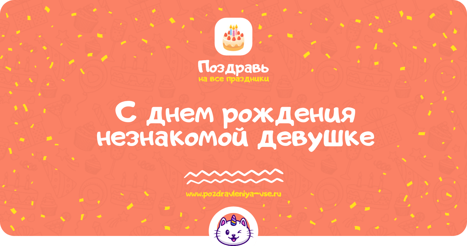 Поздравления с днем рождения незнакомой девушке