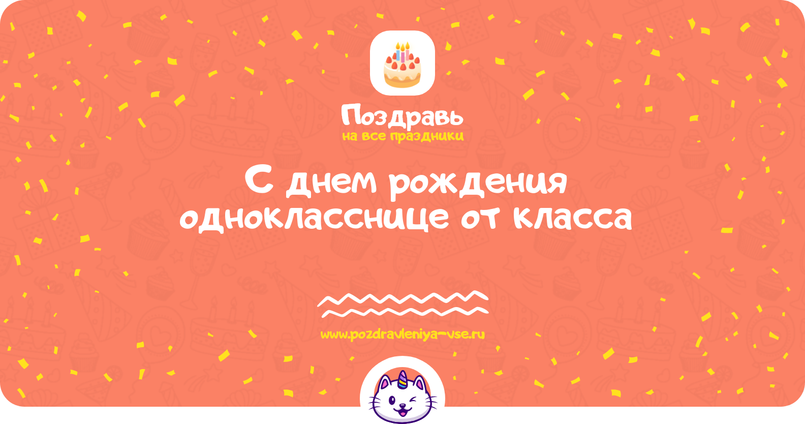 Поздравления с днем рождения однокласснице от класса