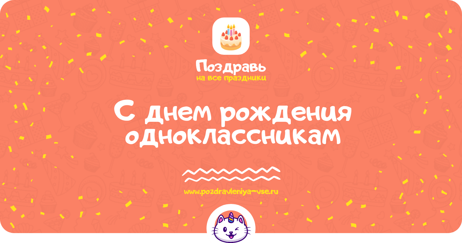 Поздравления с днем рождения одноклассникам