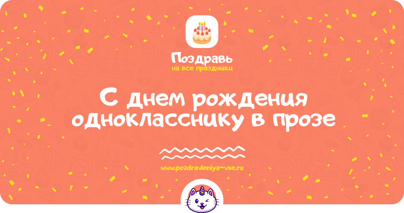 Поздравления с днем рождения однокласснику в прозе