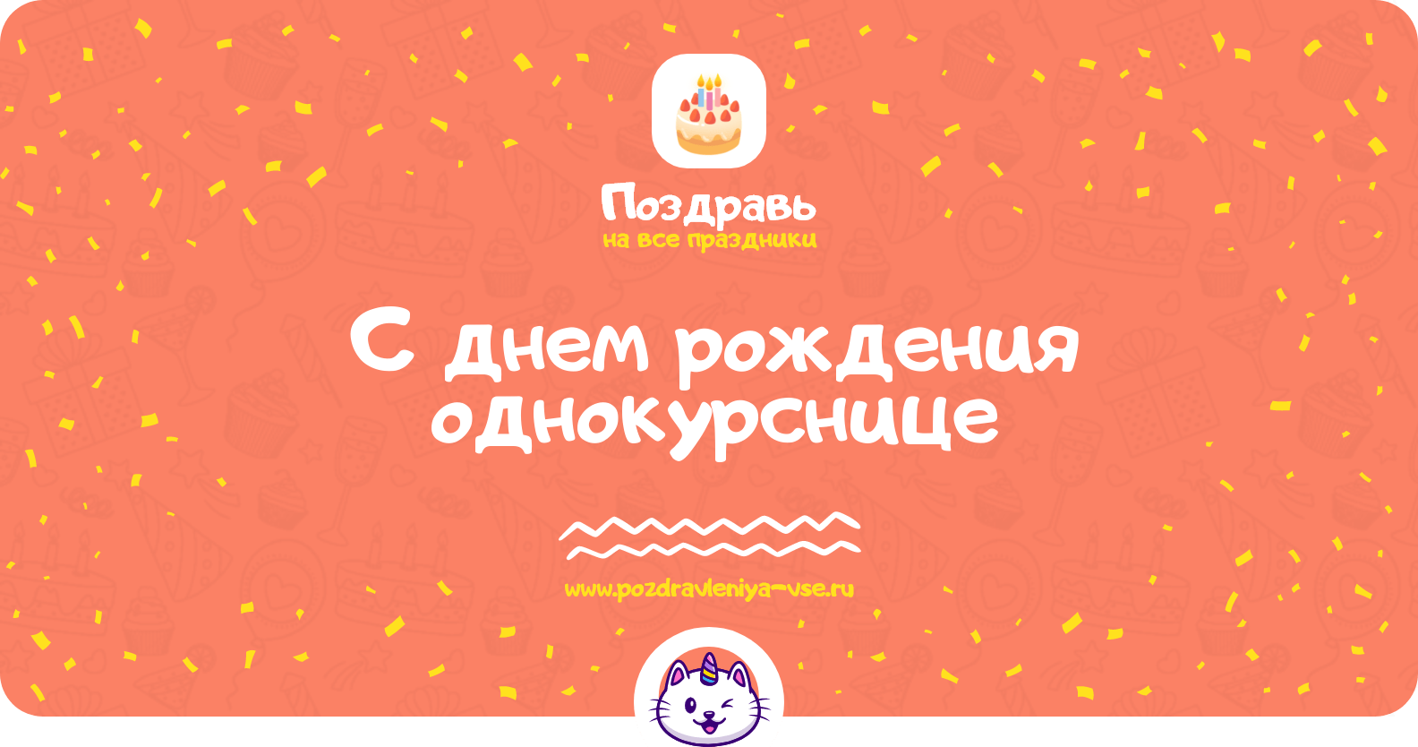Поздравления с днем рождения однокурснице