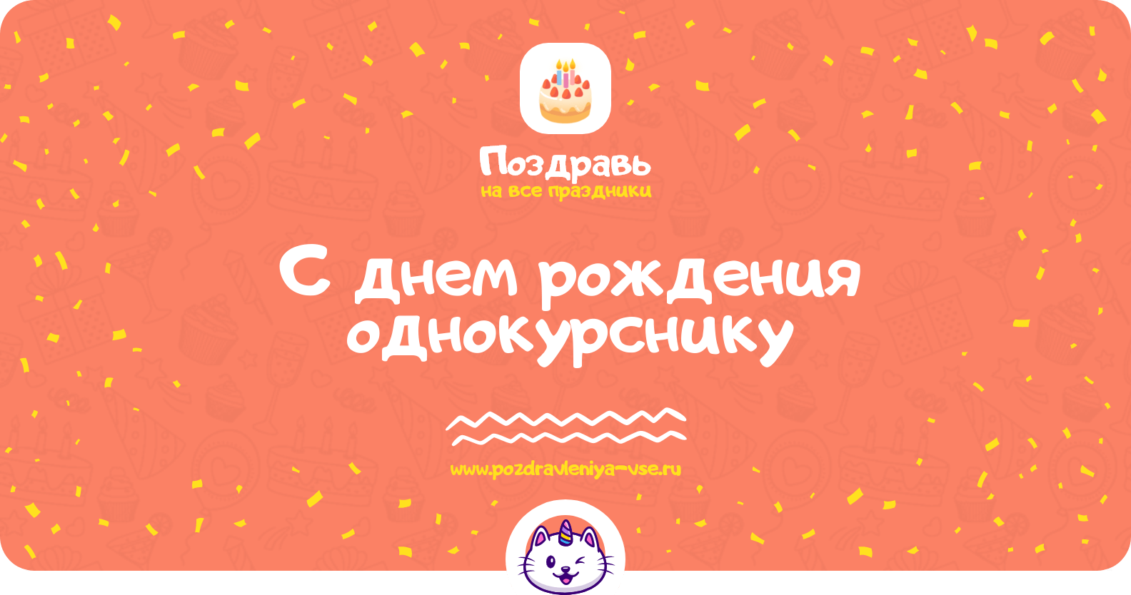 Поздравления с днем рождения однокурснику