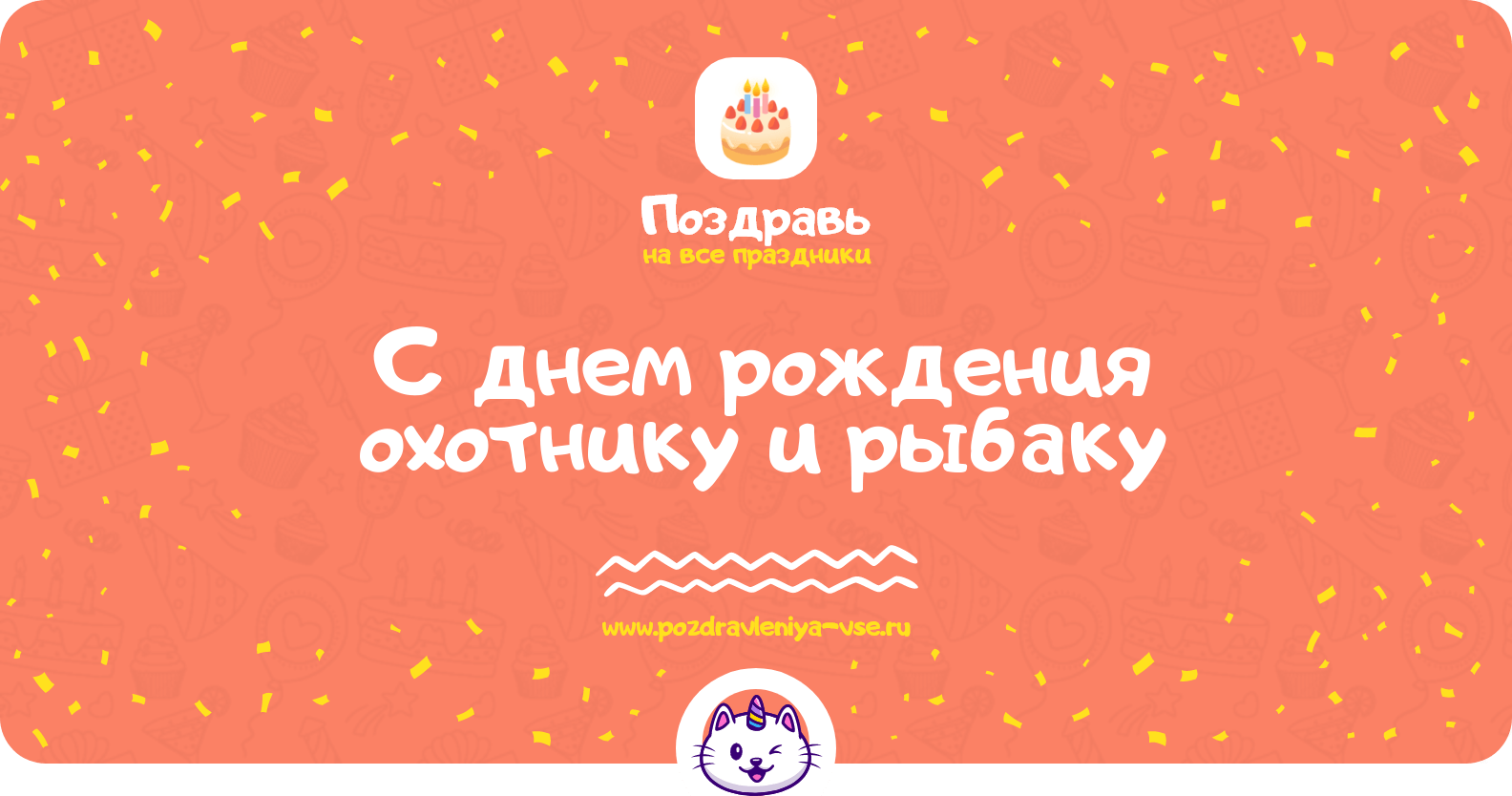 Поздравления с днем рождения охотнику и рыбаку