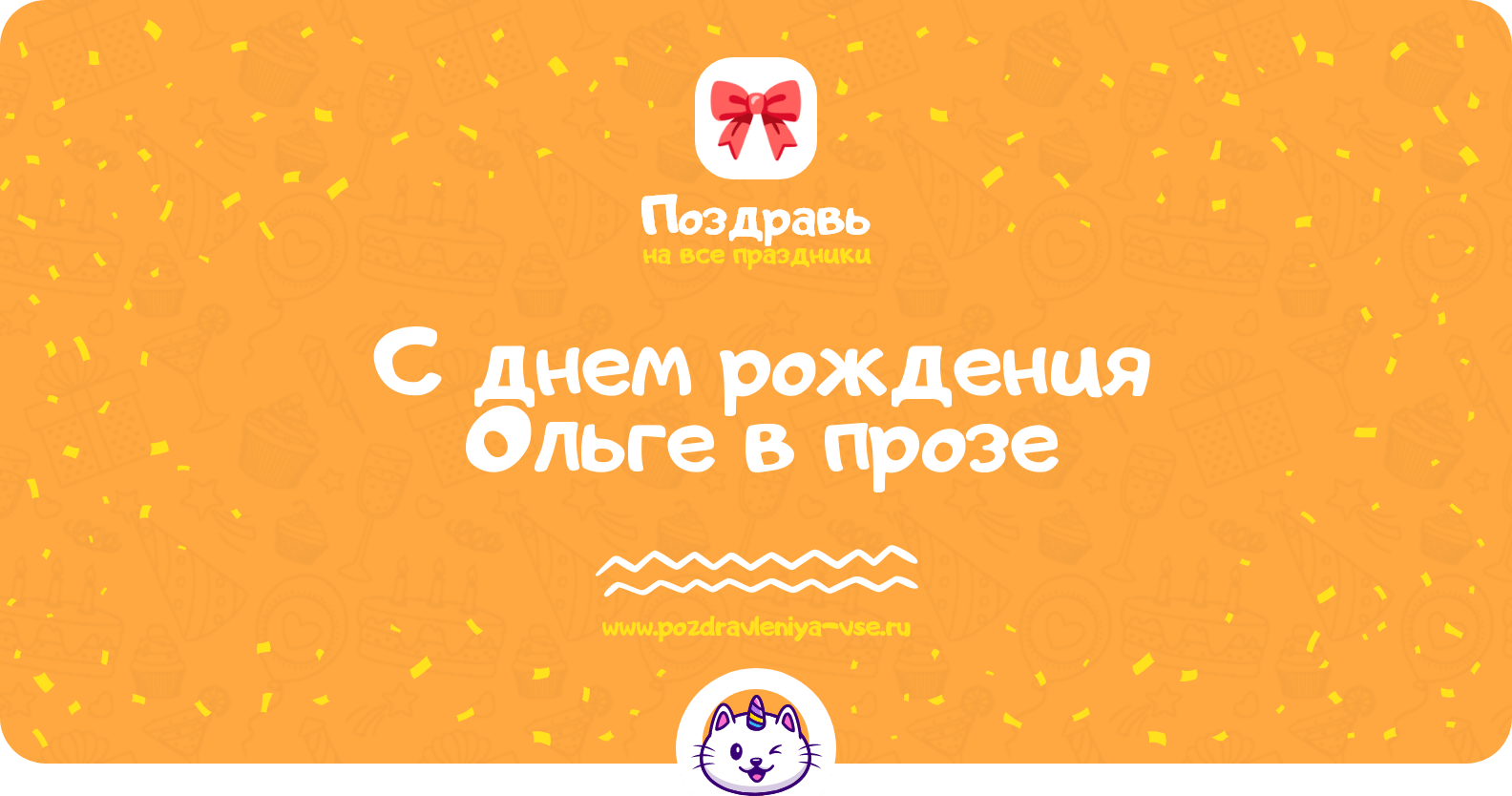 Поздравления с днем рождения Ольге в прозе