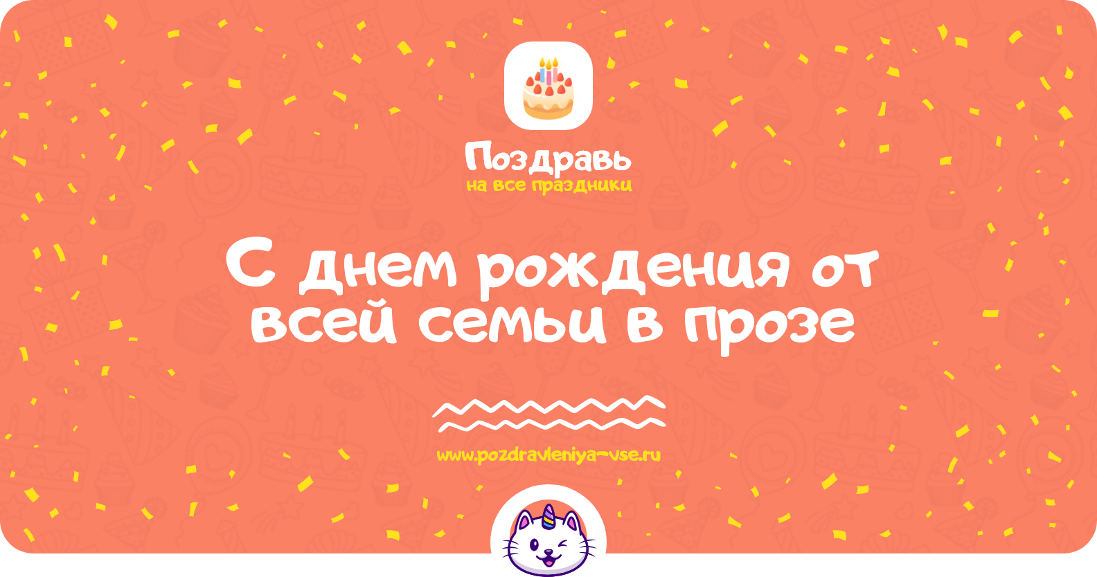 Поздравления с днем рождения от всей семьи в прозе
