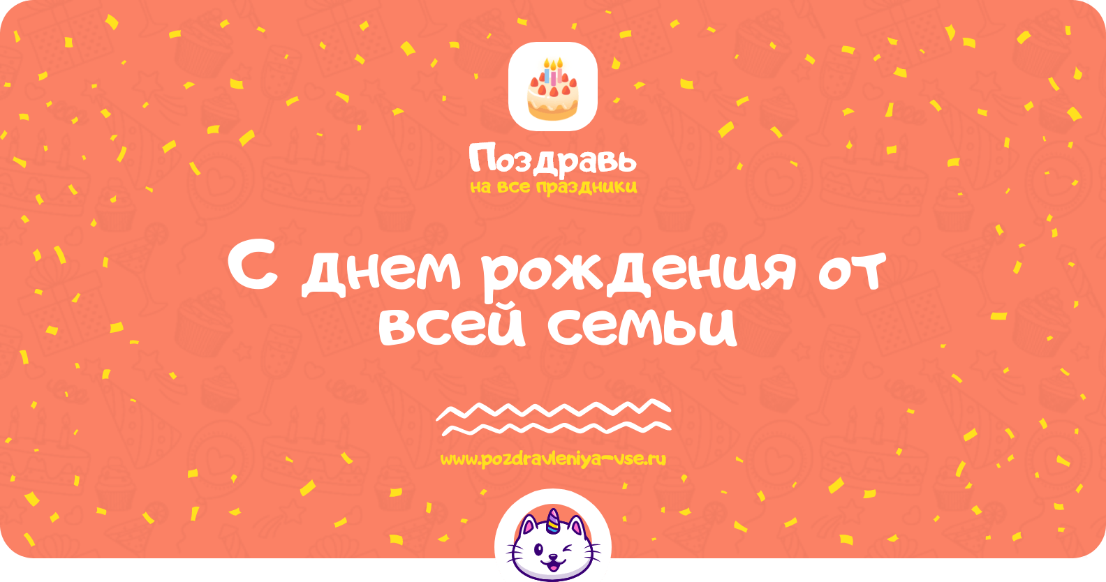 Поздравления с днем рождения от всей семьи