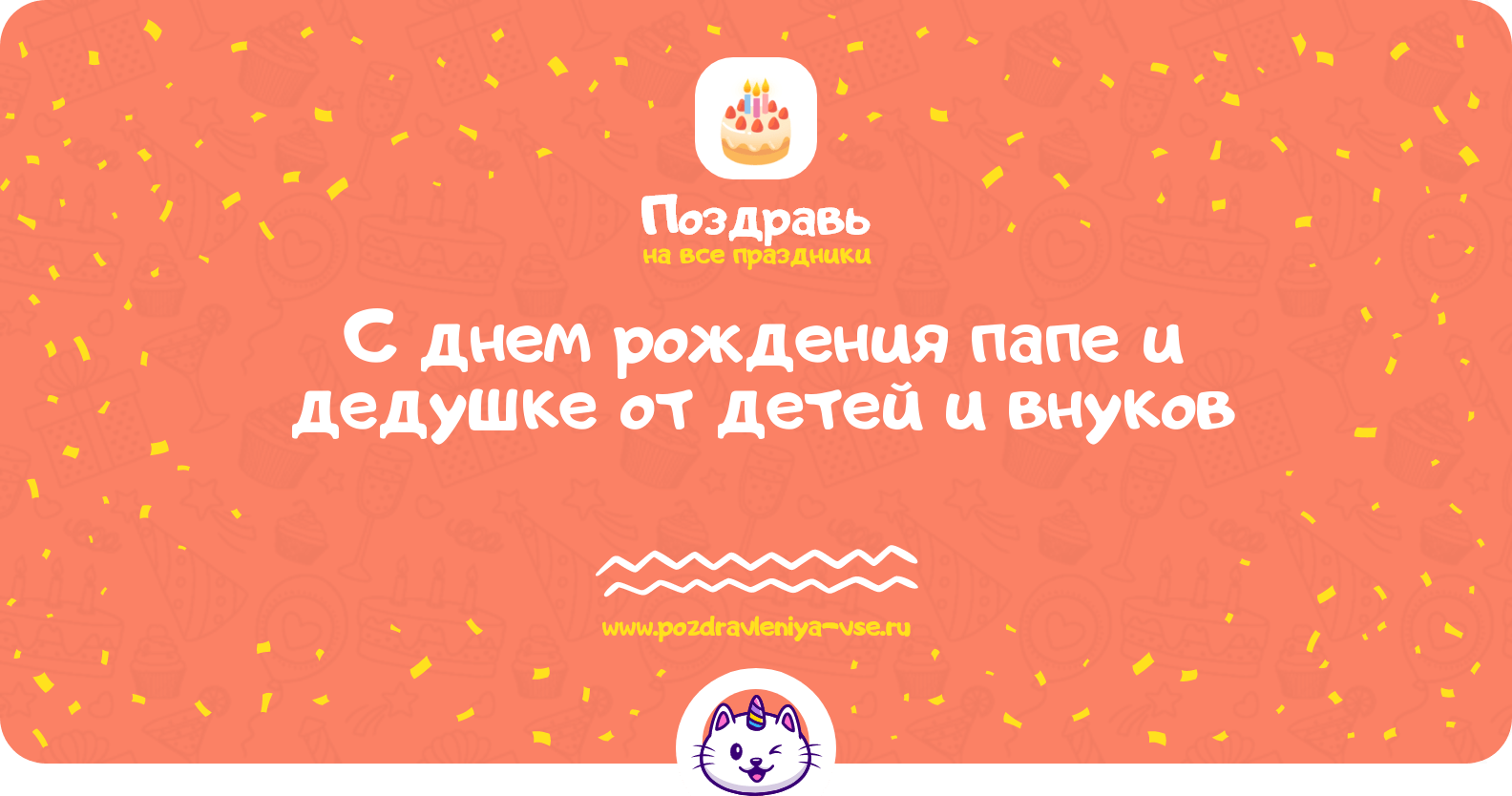 Поздравления с днем рождения папе и дедушке от детей и внуков