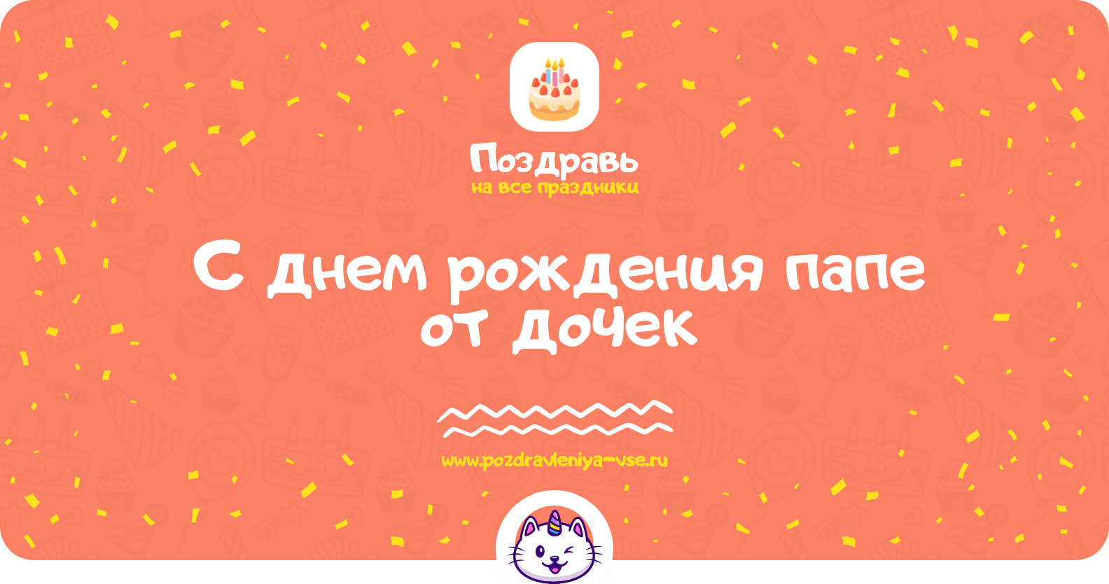 Поздравления с днем рождения папе от дочек