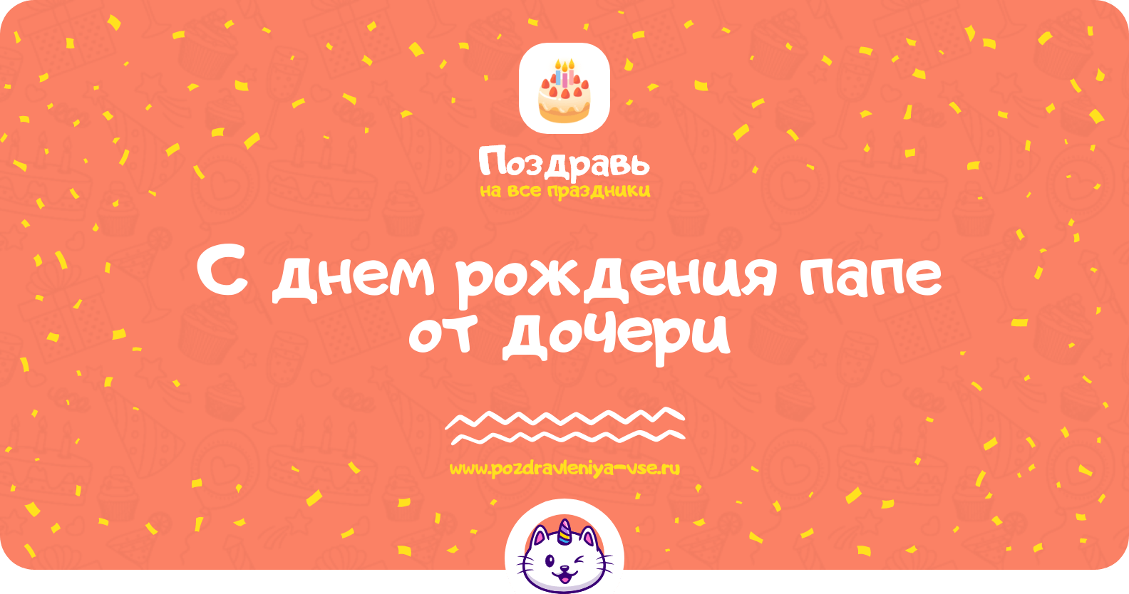 Поздравления с днем рождения папе от дочери