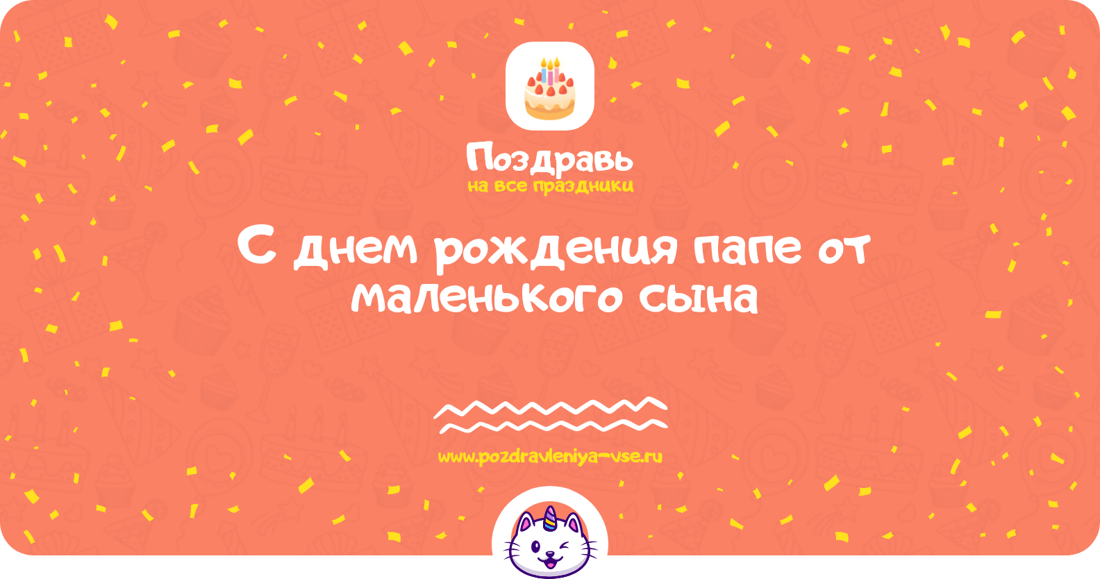 Поздравления с днем рождения папе от маленького сына